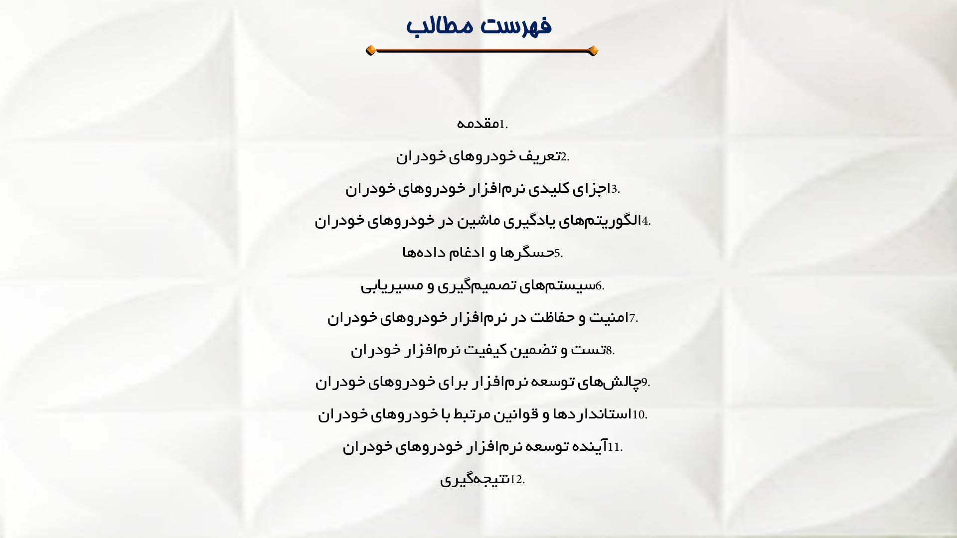 پاورپوینت در مورد توسعه نرم‌افزار برای خودروهای خودران